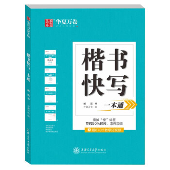 楷書(shū)快寫一本通 楷書(shū)快寫一本通