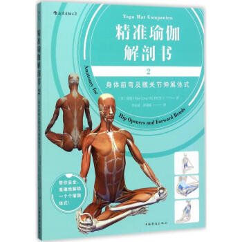 精準(zhǔn)瑜伽解剖書 精準(zhǔn)瑜伽解剖書