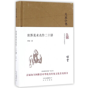 世界美術二十講 世界美術二十講