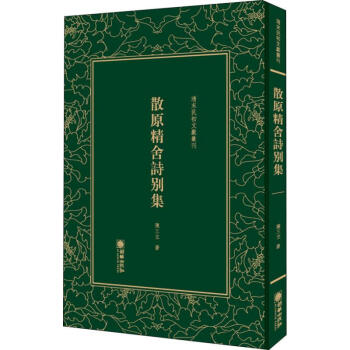 散原精舍詩(shī)別集 散原精舍詩(shī)別集