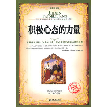 積極心態(tài)的力量 積極心態(tài)的力量