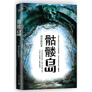 宏章文學(xué)骷髏島 宏章文學(xué)骷髏島