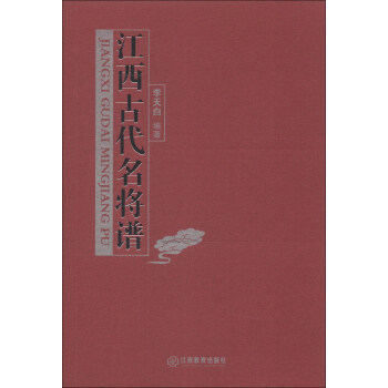 江西古代名將譜 江西古代名將譜