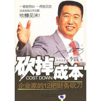 砍掉成本李踐著