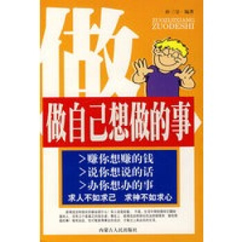 做自己想做的事 做自己想做的事