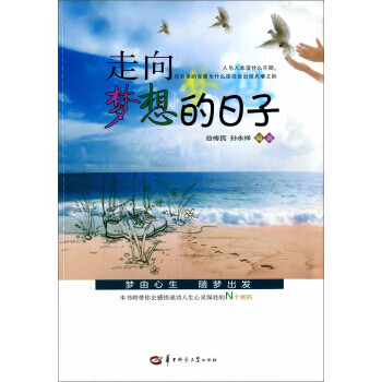 走向夢想的日子