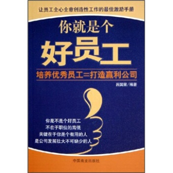 你就是個好員工
