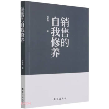 銷售的自我修養 銷售的自我修養