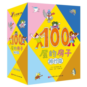 100層的房子 100層的房子