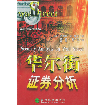 華爾街證劵分析 華爾街證劵分析