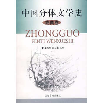 中國(guó)分體文學(xué)史 中國(guó)分體文學(xué)史