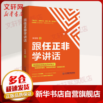 跟任正非學講話 跟任正非學講話