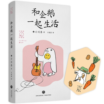 和企鵝一起生活 和企鵝一起生活
