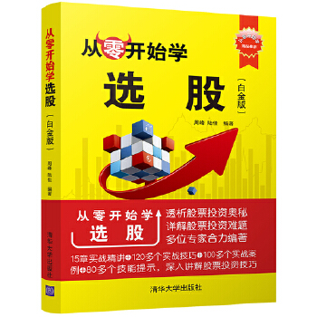 從零開始學選股 從零開始學選股