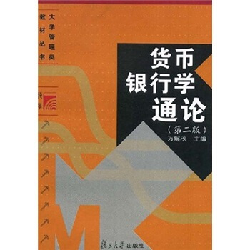 貨幣銀行學(xué)通論 貨幣銀行學(xué)通論