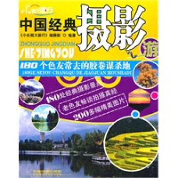 中國經典攝影游 中國經典攝影游