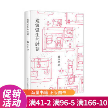 建筑誕生的時刻 建筑誕生的時刻