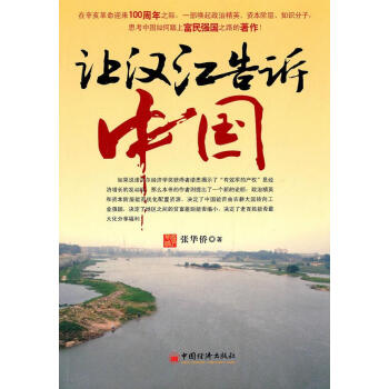 讓漢江告訴中國 讓漢江告訴中國