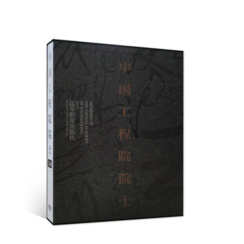 中國工程院院士 中國工程院院士
