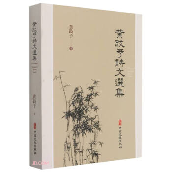 黃跂予詩(shī)文選集 黃跂予詩(shī)文選集
