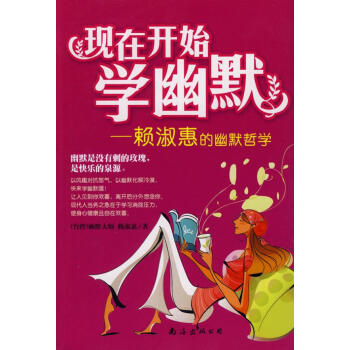 現在開始學幽默 現在開始學幽默