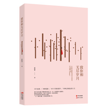 致你和無盡歲月 致你和無盡歲月
