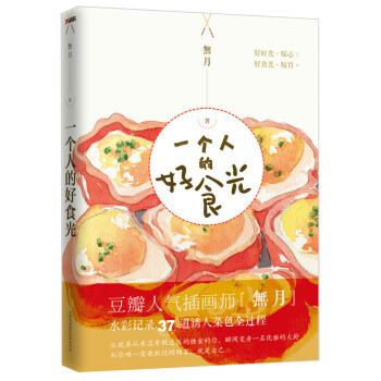 一個(gè)人的好食光 一個(gè)人的好食光