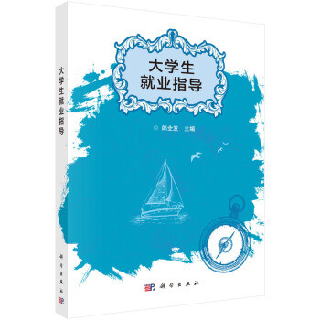 大學生就業指導 大學生就業指導