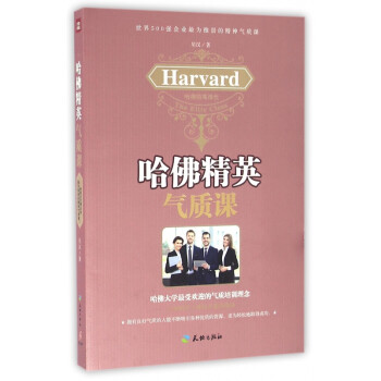 哈佛精英氣質課 哈佛精英氣質課