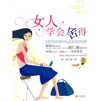 女人，學(xué)會(huì)舍得