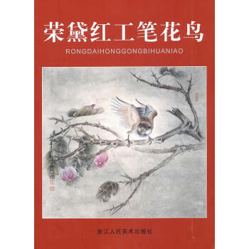榮黛紅工筆花鳥 榮黛紅工筆花鳥
