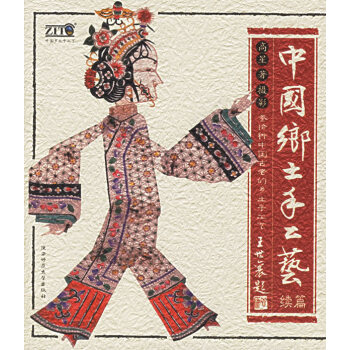 中國(guó)鄉(xiāng)土手工藝 中國(guó)鄉(xiāng)土手工藝