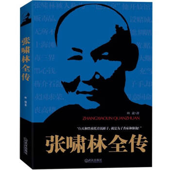 張嘯林全傳林葳 張嘯林全傳林葳