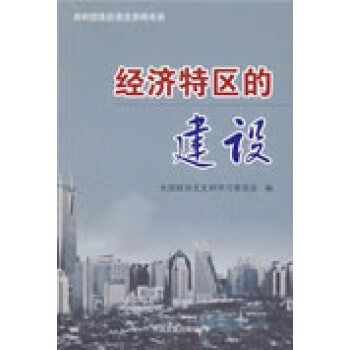 經濟特區的建設 經濟特區的建設