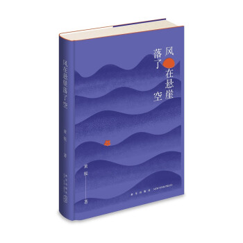 風(fēng)在懸崖落了空 風(fēng)在懸崖落了空