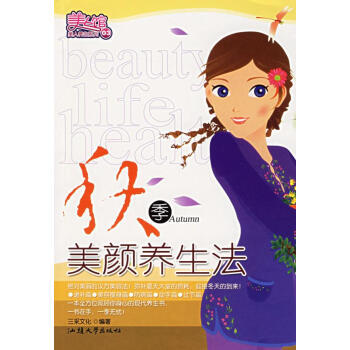 秋季美顏養(yǎng)生法 秋季美顏養(yǎng)生法