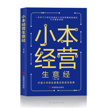 小本經營生意經 小本經營生意經