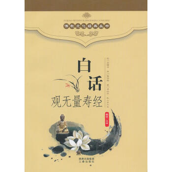 白話觀無量壽經 白話觀無量壽經
