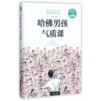 哈佛男孩氣質課 哈佛男孩氣質課