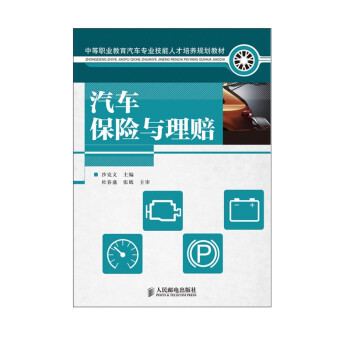 汽車保險與理賠 汽車保險與理賠