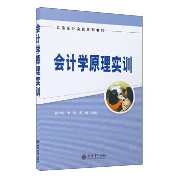 會(huì)計(jì)學(xué)原理實(shí)訓(xùn) 會(huì)計(jì)學(xué)原理實(shí)訓(xùn)