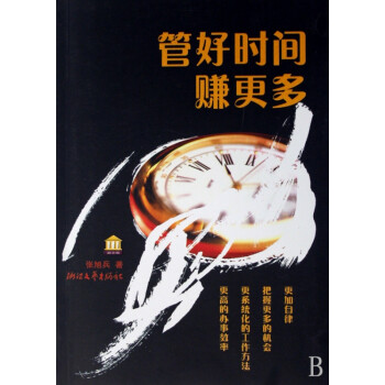 管好時間賺更多 管好時間賺更多