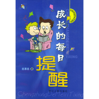 成長(zhǎng)的每日提醒 成長(zhǎng)的每日提醒