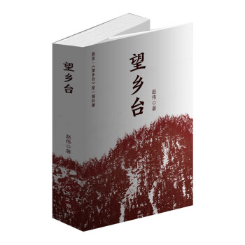 莫言推薦望鄉(xiāng)臺 莫言推薦望鄉(xiāng)臺