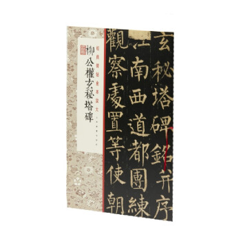 柳公權玄秘塔碑 柳公權玄秘塔碑