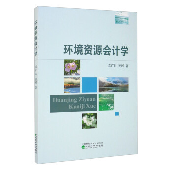 環(huán)境資源會計學 環(huán)境資源會計學