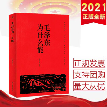 毛澤東為什么能 毛澤東為什么能