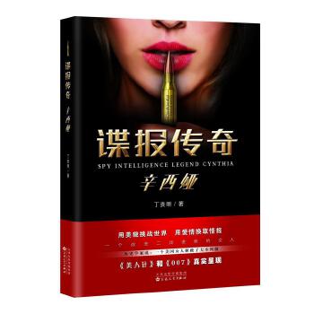 諜報傳奇辛西婭 諜報傳奇辛西婭