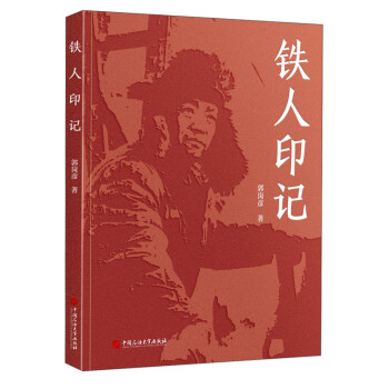 鐵人印記郭崗彥 鐵人印記郭崗彥