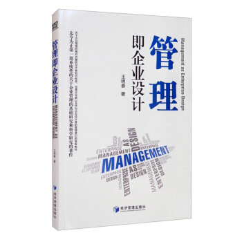 管理即企業設計 管理即企業設計